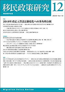 Rakuten - 【中古】 移民政策研究 Vol.12