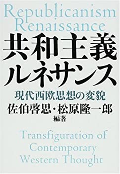 【中古】 共和主義ルネサンス 現代西欧思想の変貌