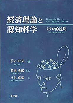 樂天商城 - 【中古】 経済理論と認知科学 ミクロ的説明