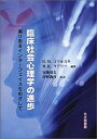 【中古】 臨床社会心理学の進歩 実りあるインターフェイスをめざして