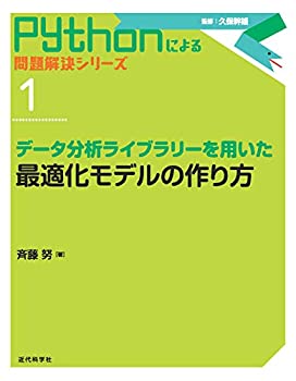 【中古】 データ分析ライブラリーを用いた 最適化モデルの作り方 (Pythonによる 問題解決シリーズ)