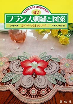 【中古】 カットワークとドロンワーク (フランス刺繍と図案)