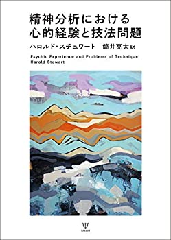 Rakuten - 【中古】 精神分析における心的経験と技法問題