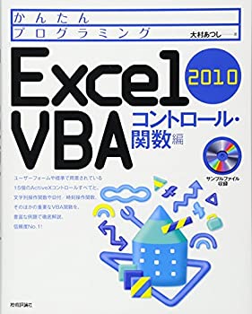 Reissue Books - 【中古】 かんたんプログラミング Excel 2010 VBA コントロール・関数編