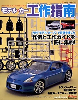  モデル・カー工作指南 LESSONS IN CAR MODELING (NEKO MOOK 1430)