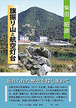 【中古】 旗振り山と航空灯台
