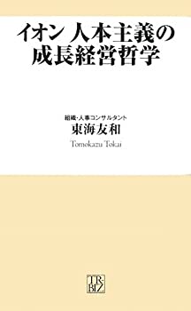 【中古】 イオン 人本主義の成長経営哲学 (トレビズ新書)