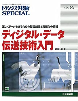 乐天商城 - 【中古】 ディジタル・データ伝送技術入門 正しくデータを送るための基礎知識と高速化の技術 (トランジスタ技術special)
