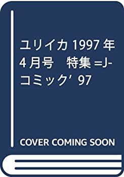Other - 【中古】 ユリイカ1997年4月号 J-コミック'97