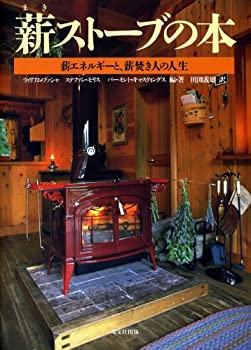 Rakuten - 【中古】 薪ストーブの本 - 薪エネルギーと、薪焚き人の人生