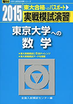 Digital Content - 【中古】 実戦模試演習 東京大学への数学 2015 (大学入試完全対策シリーズ)