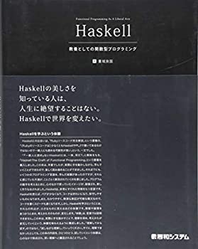 【中古】 Haskell 教養としての関数型プログラミング