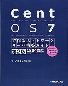  CentOS 7で作るネットワークサーバ構築ガイド 1804対応 第2版 (Network Server Construction Guide S)