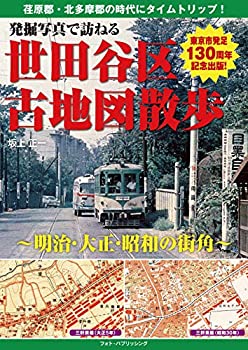 【中古】 発掘写真で訪ねる世田谷区古地図散歩~明治・大正・昭和の街角~