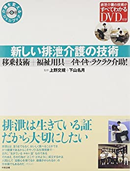 Other - 【中古】 新しい排泄介護の技術 移乗技術+福祉用具=イキイキ・ラクラク介助! (介護を変えるDVDブック)