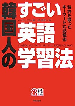 【中古】 韓国人のすごい英語学習法 特許を取ったキーワード式記憶術