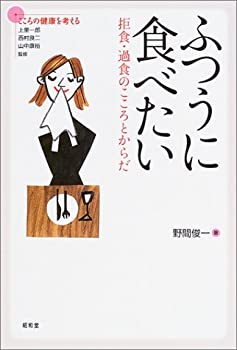 【中古】 ふつうに食べたい 拒食・過食のこころとからだ (シリーズこころの健康を考える)