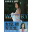 【中古】 WATERY 高樹澪写真集 3,980円