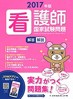 【中古】 2017年版 看護師国家試験問題 解答 解説