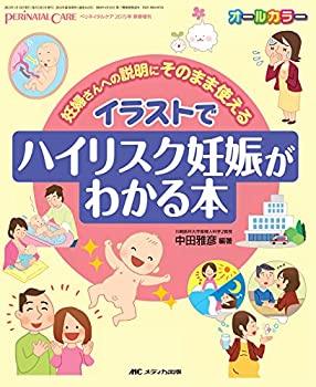 【中古】 イラストでハイリスク妊娠がわかる本 妊婦さんへの説明にそのまま使える (ペリネイタルケア20..