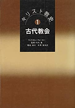 Rakuten - 【中古】 キリスト教史 1 古代教会