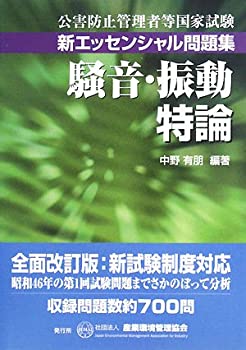 樂天商城 - 【中古】 公害防止管理者等国家試験 新エッセンシャル問題集 騒音・振動特論 (公害防止管理者等国家試験-新エッセンシャル問題集)