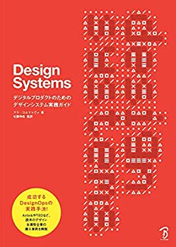 【中古】 Design Systems デジタルプロダクトのためのデザインシステム実践ガイド