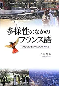 樂天商城 - 【中古】 多様性のなかのフランス語 (関西学院大学研究叢書)