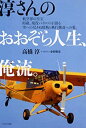 【中古】 淳さんのおおぞら人生 俺流