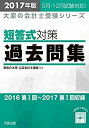 【中古】 短答式対策過去問集 2017年版 (大原の会計士対策シリーズ)