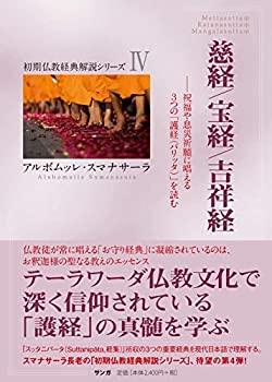 【中古】 慈経／宝経／吉祥経 (初期仏教経典解説シリーズ IV 4)