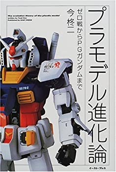 【中古】 プラモデル進化論 ゼロ戦からPGガンダムまで