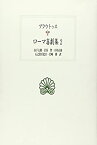 【中古】 ローマ喜劇集 2 プラウトゥス (西洋古典叢書 L 6)