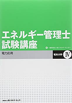 【中古】 エネルギー管理士試験講座 電気分野 4 電力応用