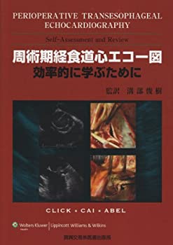 【中古】 周術期経食道心エコー図 効率的に学ぶために