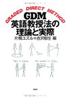 【中古】 GDM英語教授法の理論と実際