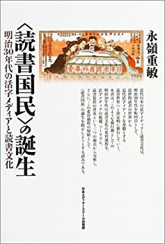 【中古】 読書国民 の誕生 明治30年代の活字メディアと読書文化