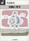 【中古】 田園に死す (ハルキ文庫)