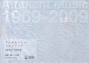 【中古】 アンビエント・ミュージック1969-2009(STUDIO VOICE BOOKS)
