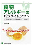 【中古】 食物アレルギーのパラダイムシフト 経口免疫寛容と経皮感作を踏まえた新戦略