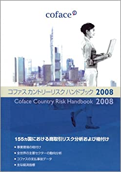 【中古】 コファスカントリーリスクハンドブック 2008