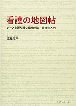 【中古】 看護の地図帖