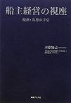 【中古】 船主経営の視座 税務・為替の手引