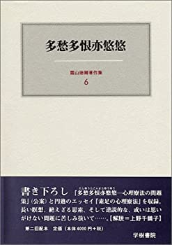 【中古】 多悠多恨亦悠悠 (霜山徳爾著作集)