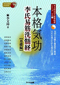 【中古】 李氏易筋洗髄経 基礎編 (李文坤気功太極拳精選シリーズ)