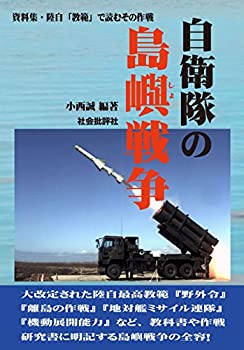 【中古】 自衛隊の島嶼戦争 資料集 陸自「教範」で読むその作戦