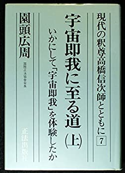 Rakuten - 【中古】 宇宙即我に至る道 上 いかにして「宇宙即我」を体験したか (現代の釈尊高橋信次師とともに)