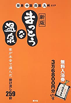 乐天商城 - 【中古】 まっとうな温泉 関西・中国・四国・九州エリア