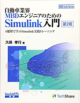 自動車業界MBDエンジニアのためのSimulink入門  -4週間で学ぶSimulink実践トレーニング- (MBD Lab Series)