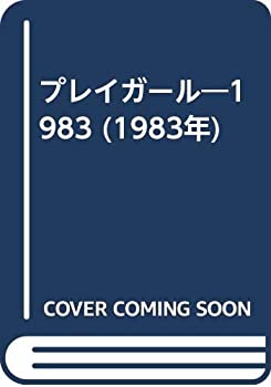 【中古】 プレイガール 1983 (1983年)